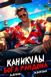 Борзых М., Дубов Дмитрий - Жить нужно в кайф 01. Каникулы бога Рандома