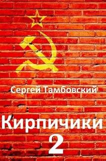 Тамбовский Сергей - Кирпичики 02. Кирпичики 2