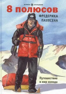 Сафонов Савва - 8 полюсов Фредерика Паулсена