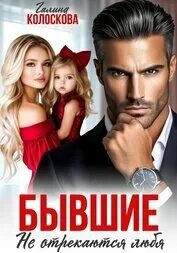 Колоскова Галина - Сёстры 02. Бывшие. Не отрекаются любя
