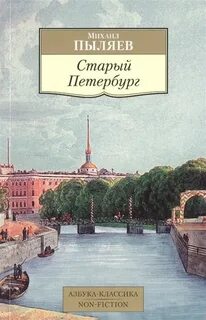 Пыляев Михаил - Старый Петербург