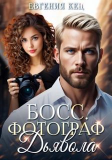 Кец Евгения - Все мы бабы – стервы. Босс. Фотограф дьявола