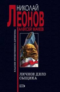 Леонов Николай, Макеев Алексей - Полковник Гуров. Личное дело сыщика