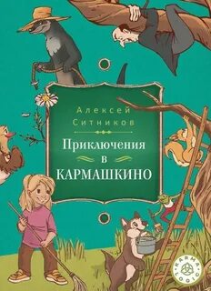 Ситников Алексей - Приключения в Кармашкино