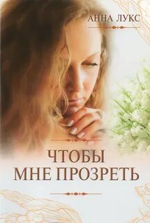 Лукс Анна - Чтобы мне прозреть